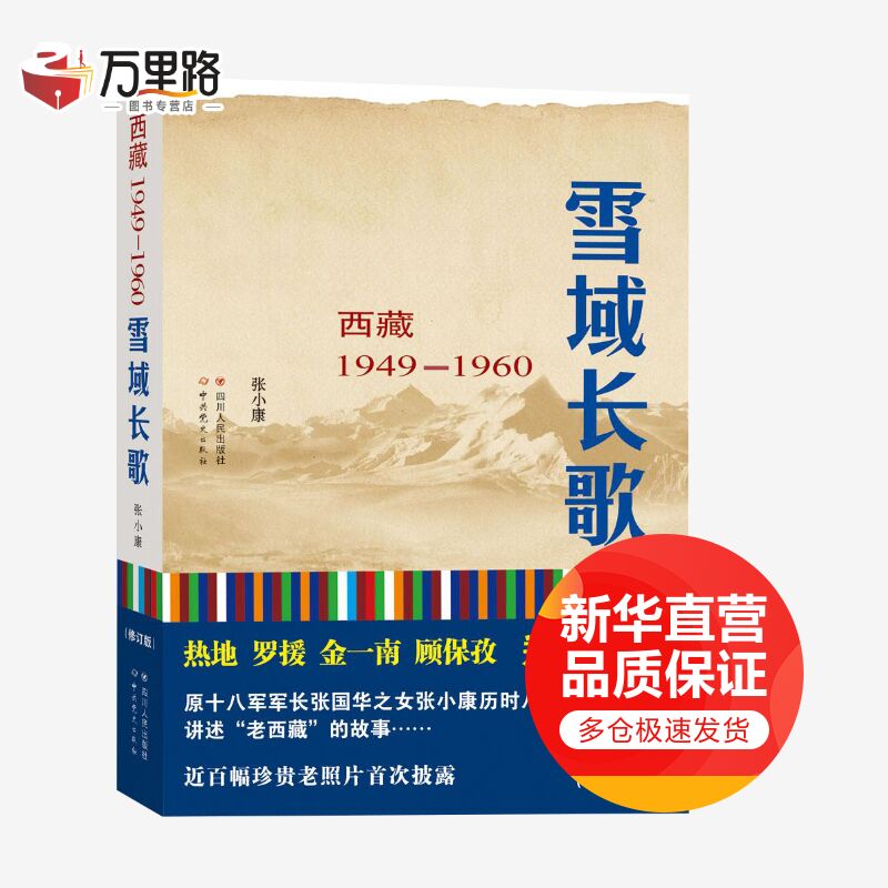 雪域长歌 西藏1949-1960 修订版