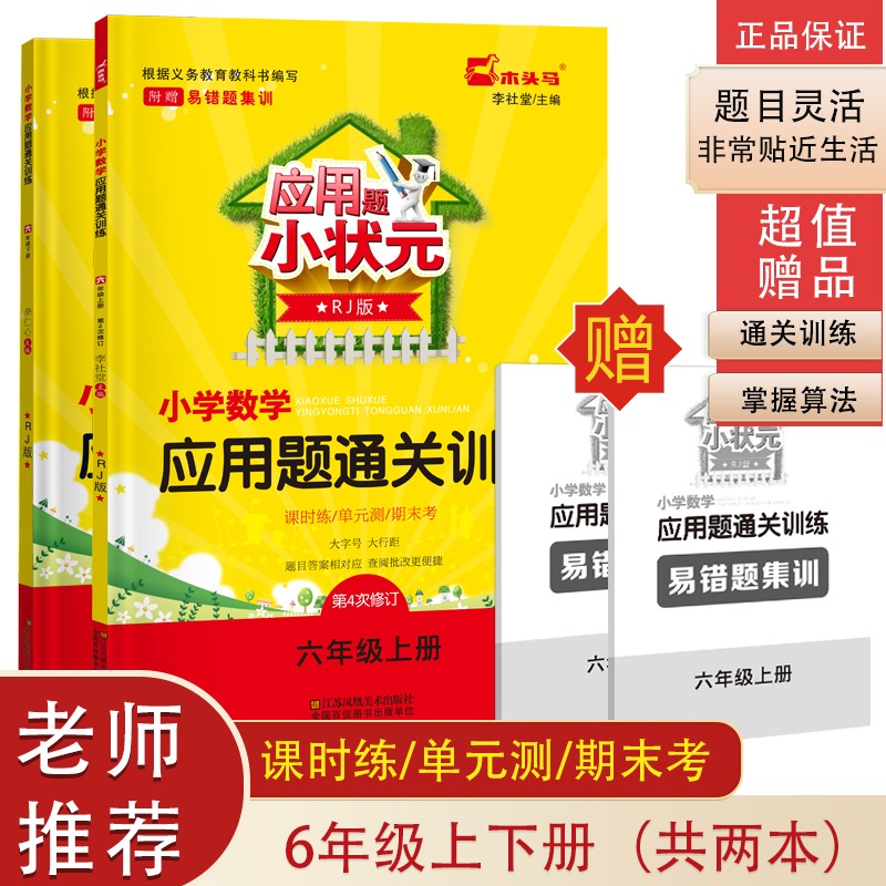 木头马应用题小状元 六年级上+下册（套装共2本） 小学数学同步专项通关训练人教版（附赠易错题集训）