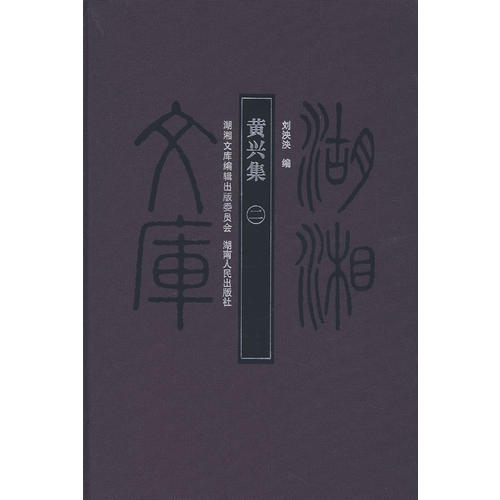 湖湘文库—黄兴集【正版图书】