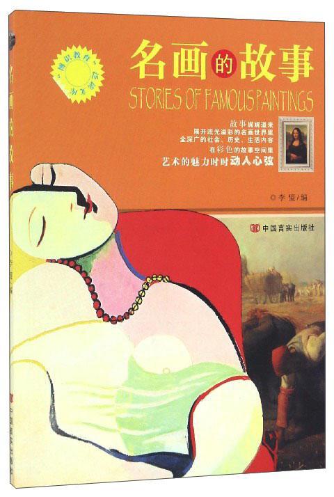名画的故事李盟绘画9787802508309