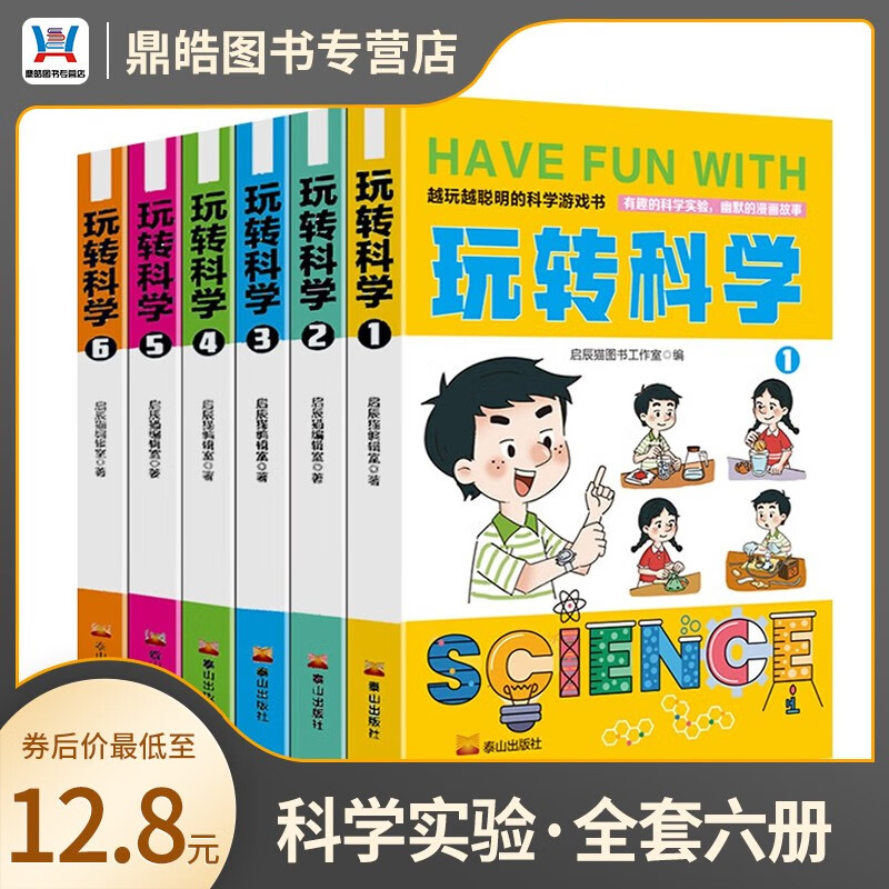 【全套6册】玩转科学 越玩越聪明玩转漫画科学 有趣的科学实验课外科普百科书籍