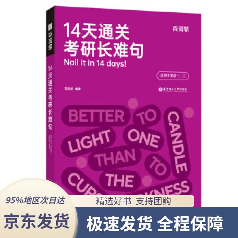 【 京东配送 支持团购】14天通关考研长难句