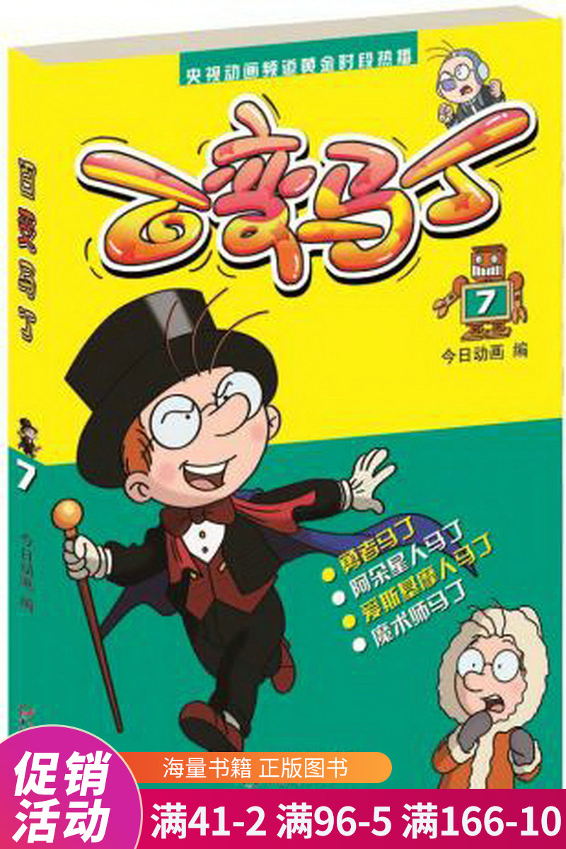 央视动画频道黄金时段热播 百变马丁 7