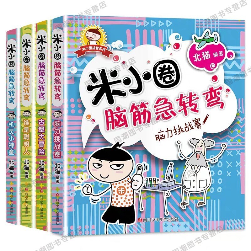 【速发】米小圈上学记一年级二年级三年级四年级非注音版漫画书小学生6-12岁课外必阅读儿童读物故事 米小圈脑筋急转弯4册