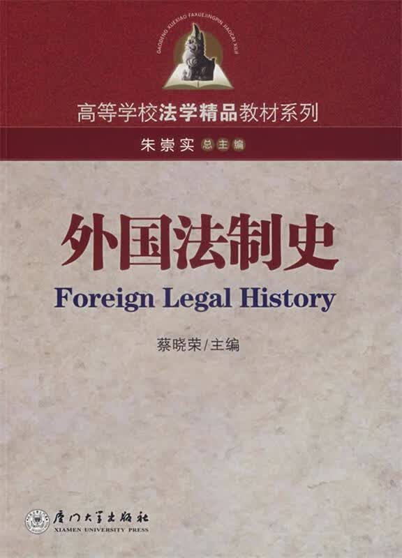 外国法制史 蔡晓荣 主编【正版】