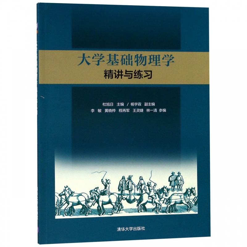 大学基础物理学精讲与练习