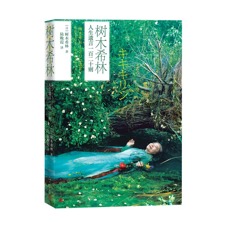 树木希林人生遗言一百二十则 图书