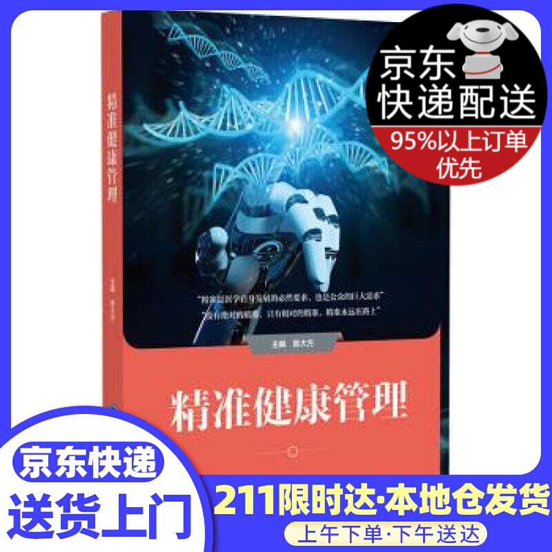 精准健康管理