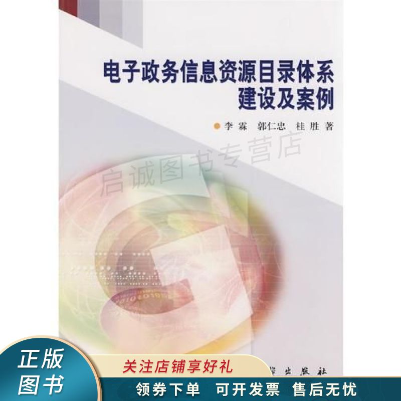 电子政务信息资源目录体系建设及案例 桂胜