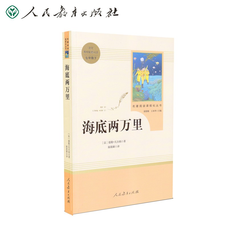 海底两万里人教版名著阅读课程化丛书 初中语文教科书配套书目 七年级下册属于什么档次？