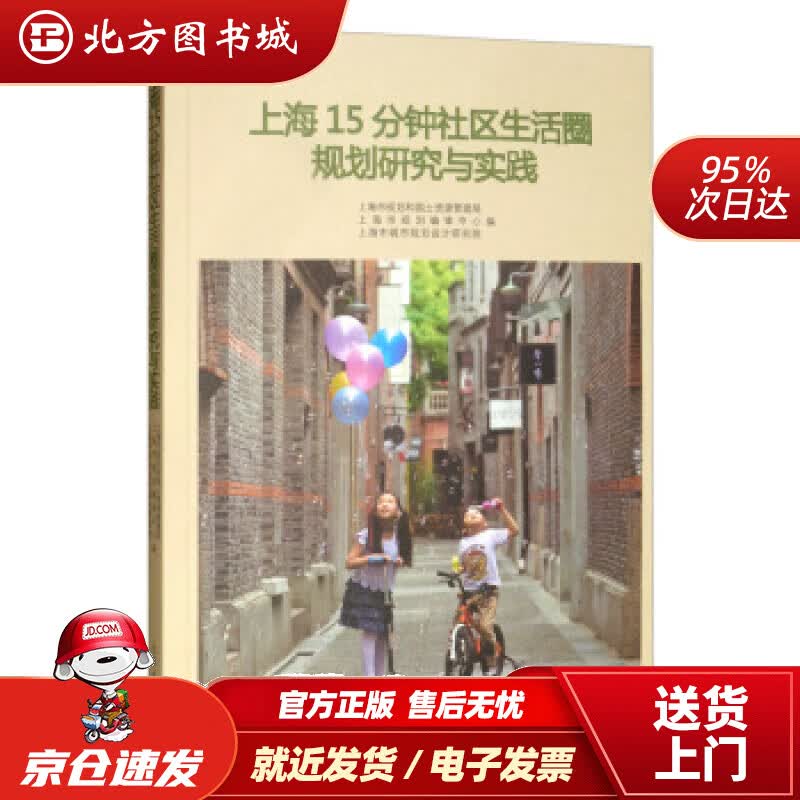 【正版现货】上海15分钟社区生活圈规划研究与实践上海市规划和国土资源管理局，上海市规划编审中心，上海市城市规划 北方图书城