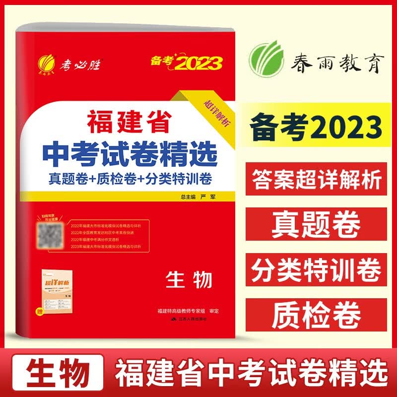 春雨教育 2023年福建省中考试卷精选 生物 考必胜 初二八年级会考小考总复习资料