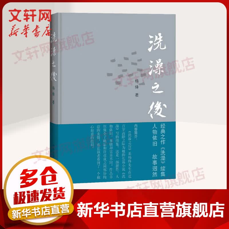 洗澡之后 杨绛散文作品集 2014中国好书