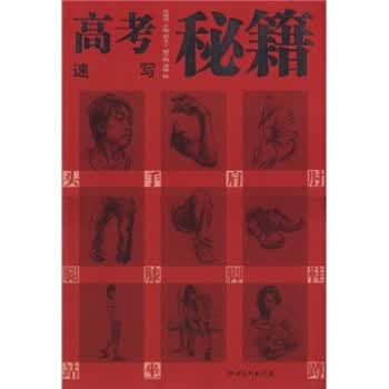 高考秘籍:速写【正版图书】