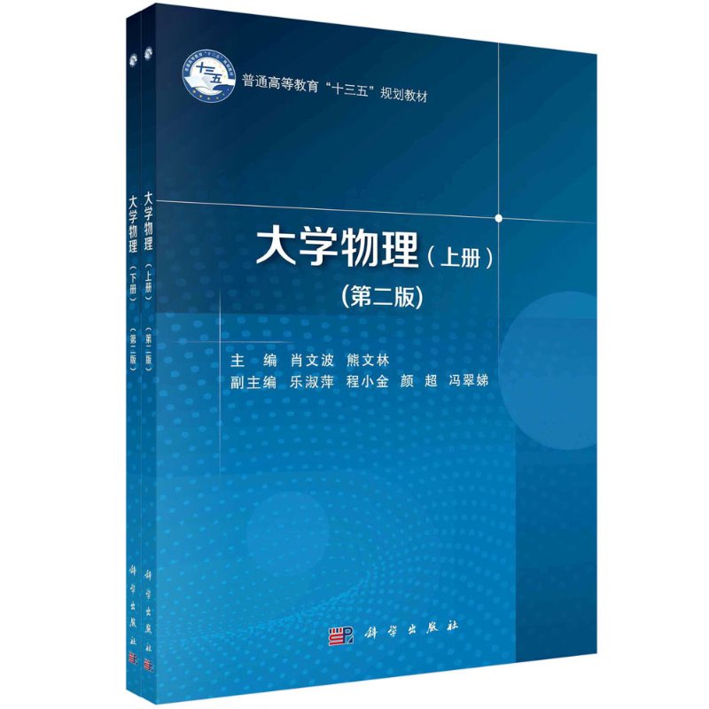 大学物理（全2册）（第二版）肖文波,熊文林