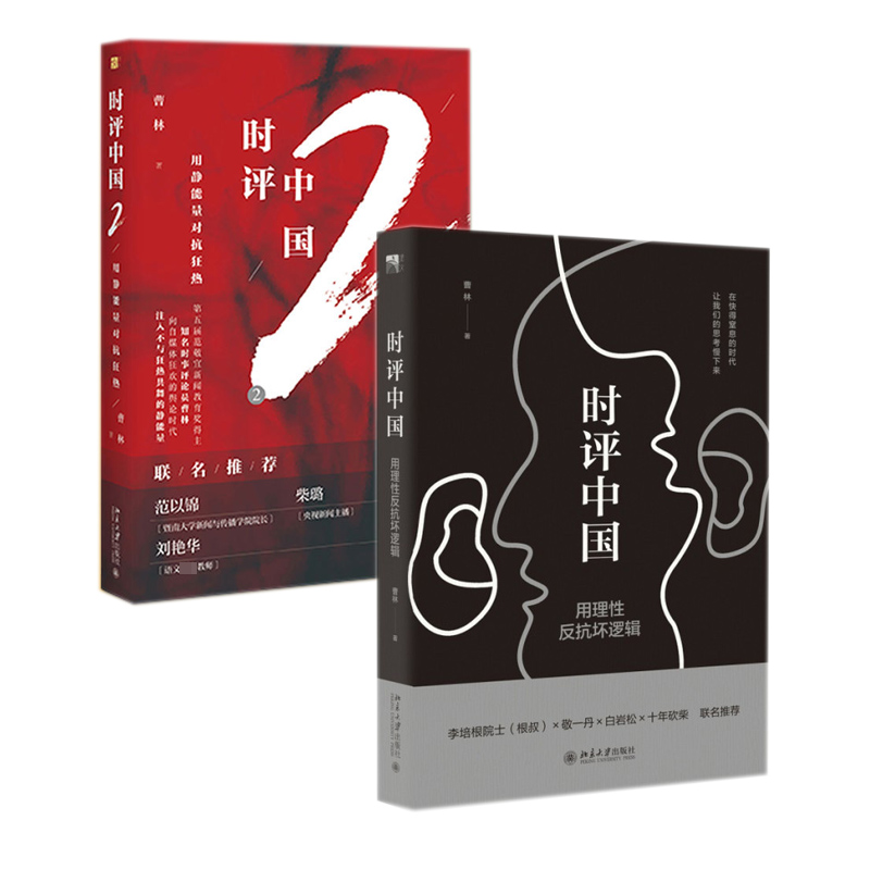时评中国系列 共两册