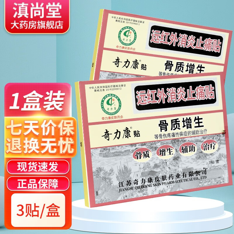 奇力康贴远红外贴膏3贴装骨质增生 gz 1盒装