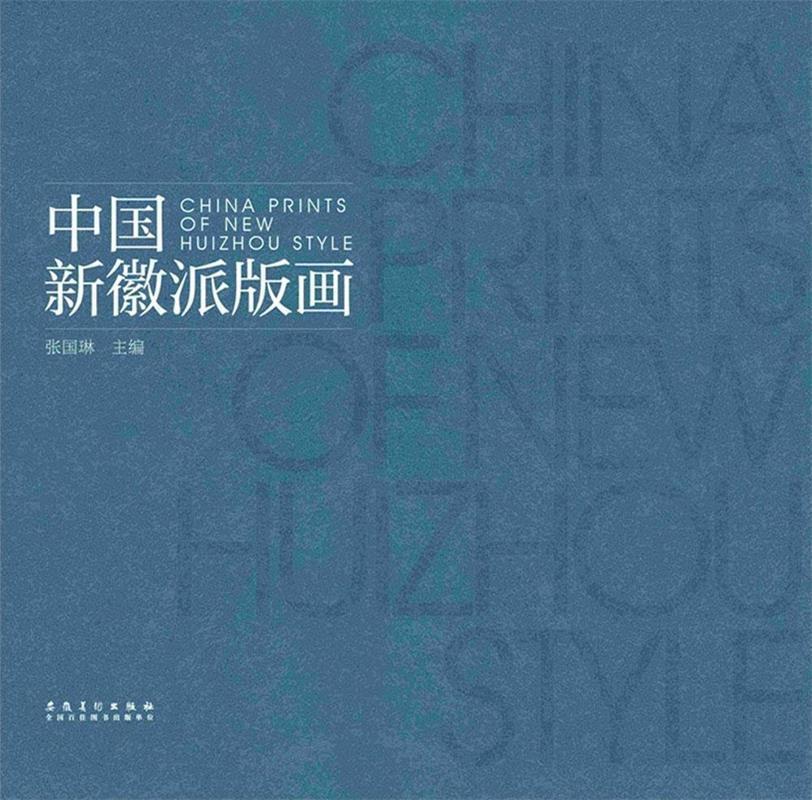 中国新徽派版画 张国琳【正版书】