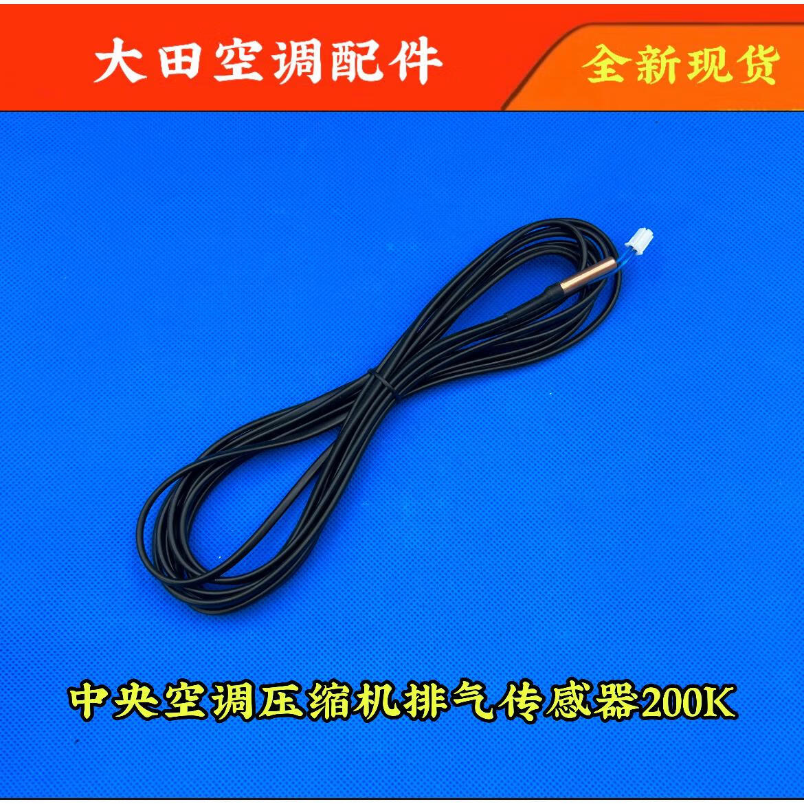 适用日立空调 压缩机排气温度传感器 感温包h7b00029e 200k