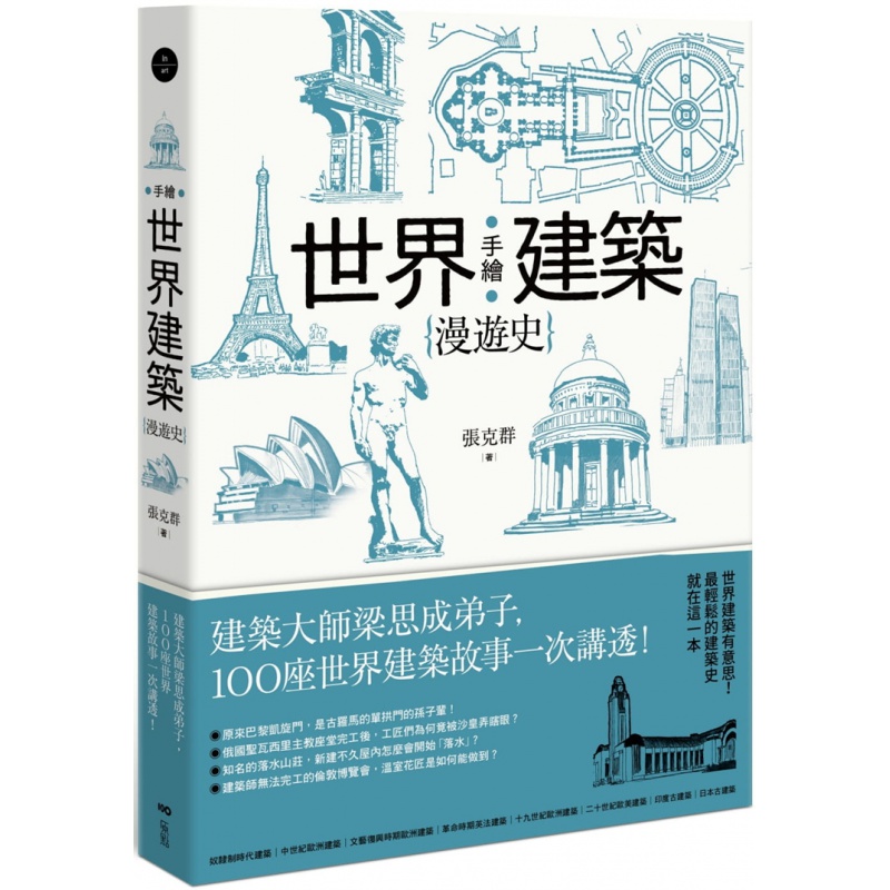 现货 手绘世界建筑漫游史：建筑大师梁思成弟子100座世界建筑故事进口原版 輕鬆的建築史就在這一本
