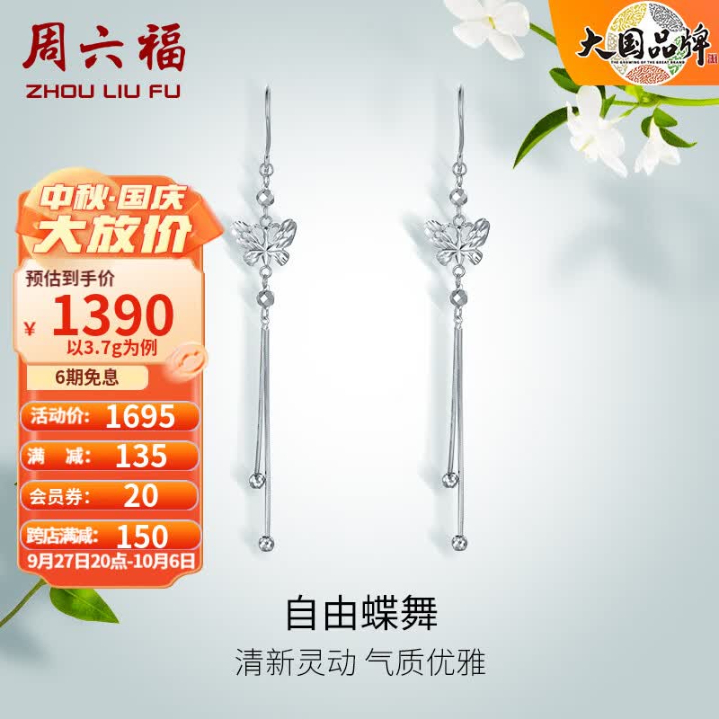周六福（ZLF）PT950铂金耳饰女款古典流苏蝶舞耳坠 3.7g怎么样,好用不?