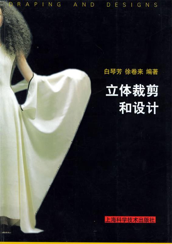 立体裁剪和设计 白琴芳,徐卷来 编著【正版书】