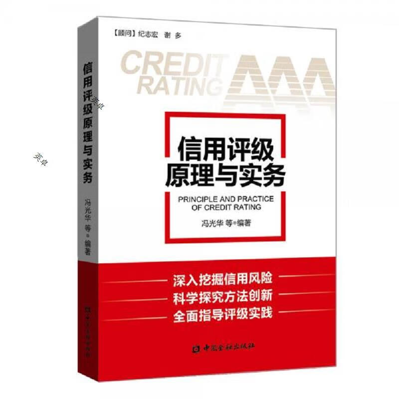 信用评级原理与实务(全新未拆封)