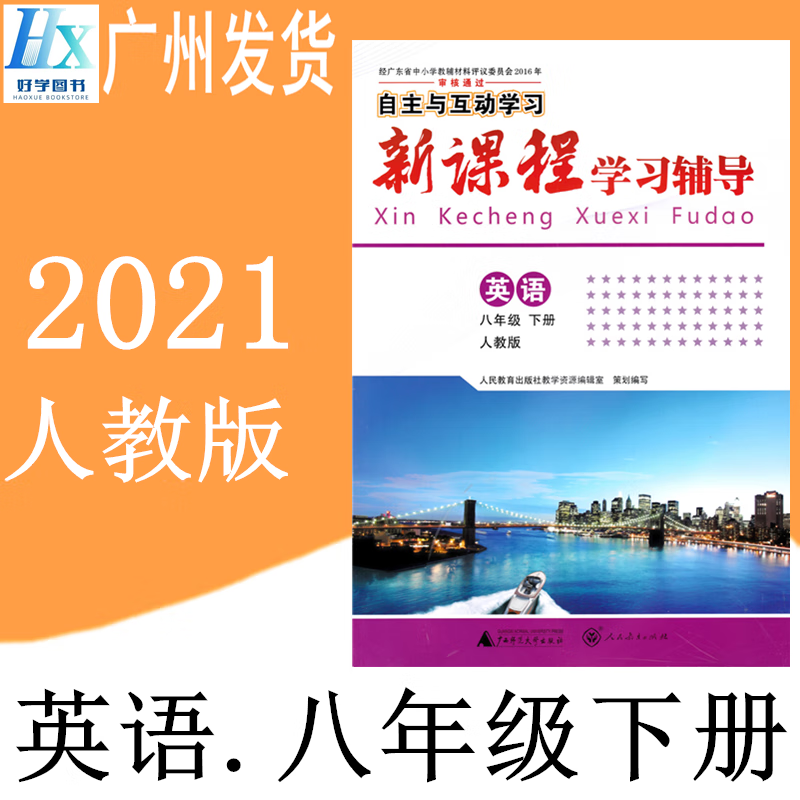 幸书2021年春自主与互动新课程学习辅导初中二8八年级下册英语人教版