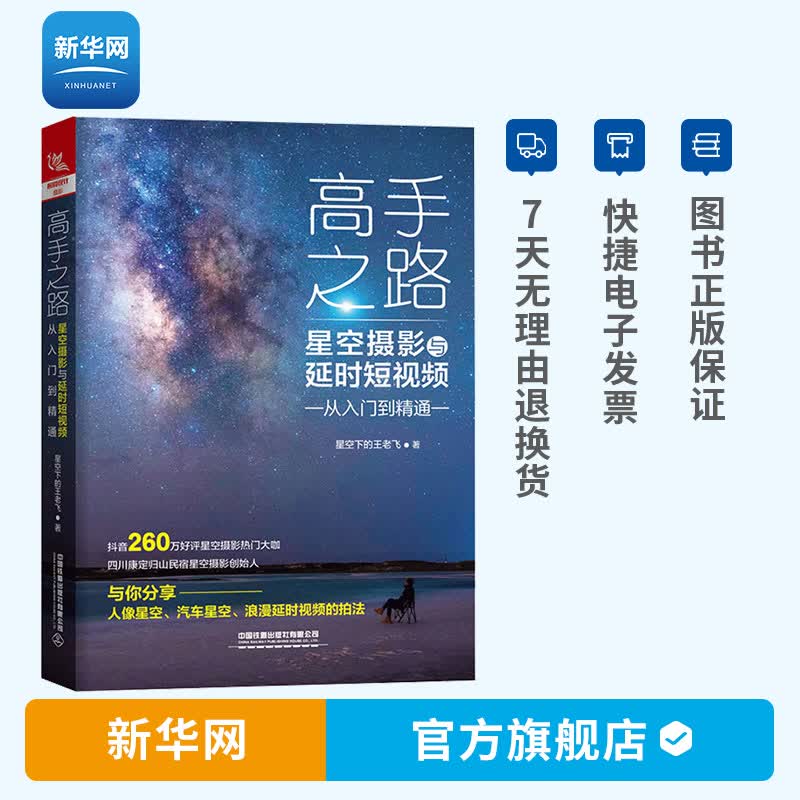 【新华网】高手之路星空摄影与延时短视频从入门到精通 构图技巧 后期处理 器材 摄影构图书籍
