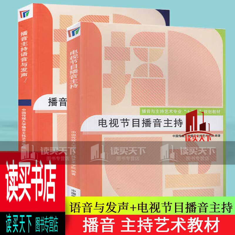 电视节目播音主持+播音主持语音与发声/2册/中国传媒大学出版社/播音与主持艺术专业十二五规划教材/播音主持语音与发声播音主持书C/书籍