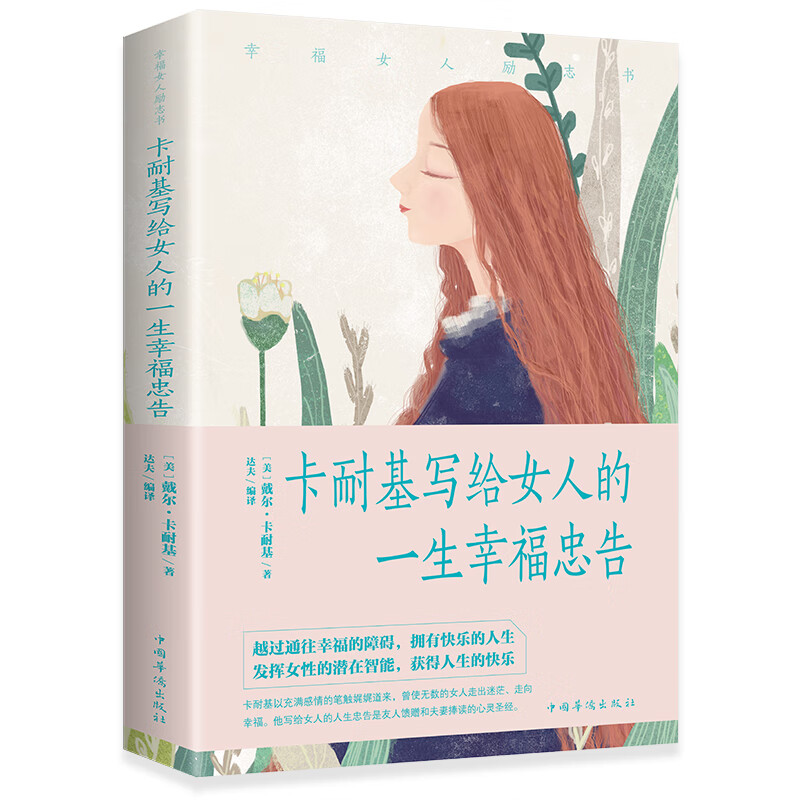 卡耐基写给女人的一生幸福忠告【6个印张】