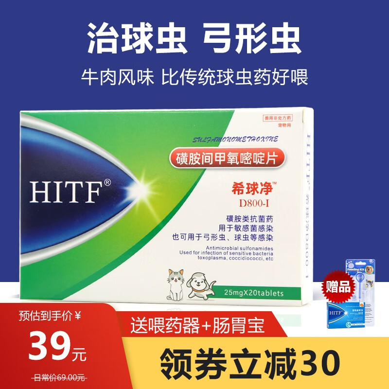 非hitf希球净d800球虫药狗狗猫咪弓形虫拉稀便血幼犬幼猫体内驱虫片