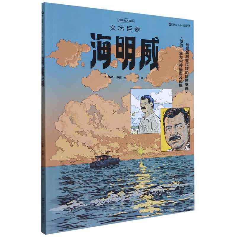 文坛巨擘海明威/漫画名人故事