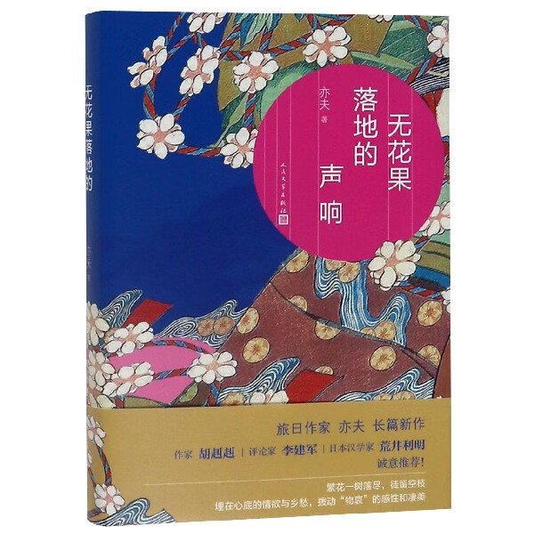 【新华书店旗舰店官网】 正版 无花果落地的声响(精) 亦夫 人民文学出版社