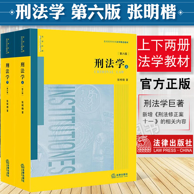 2021新版 刑法学 张明楷 第六版第6版 上下册 刑法张明楷 刑法解释学 刑法学本科考研教材法律书