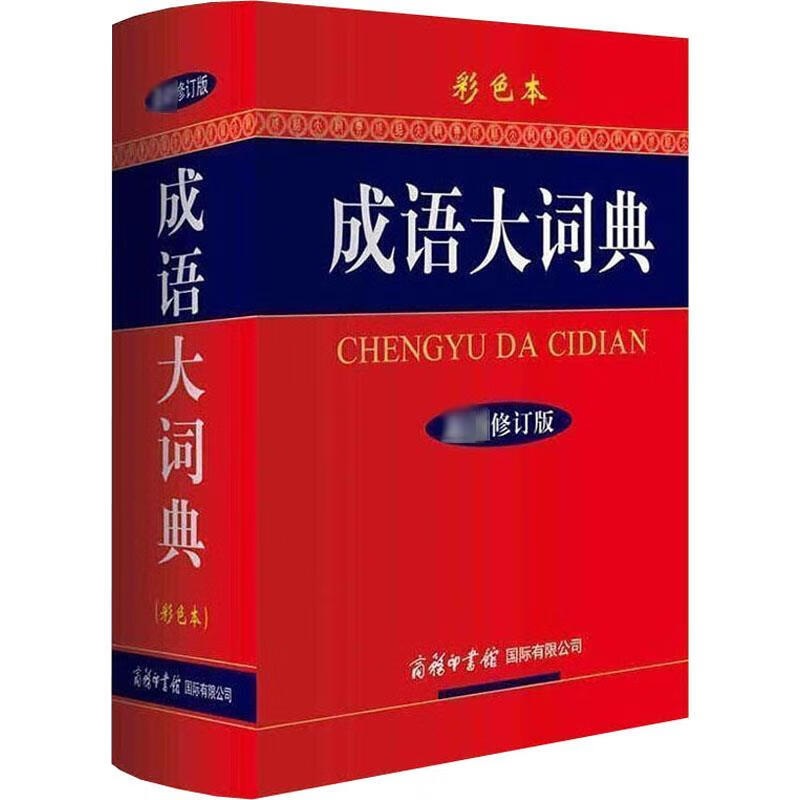 成语大词典 彩色本 修订版 《成语大词典》编委会 编 中信书店