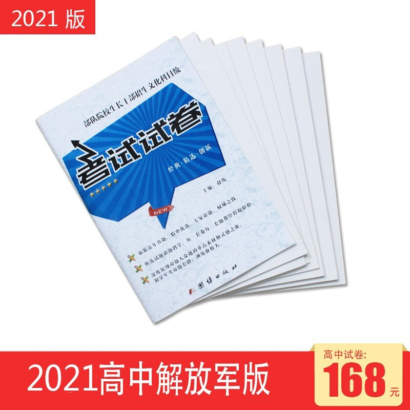 备考2022高中士兵考军校复习资料部队考学用书军考复习资料军考资料士官学校模拟卷 高中毕业考军校部队院校试卷