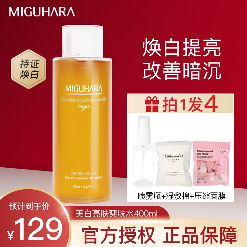 MIGUHARA 湿敷水大水咪咕哈啦爽肤水美白提亮化妆水补水保湿400ml 美白湿敷水 400ml