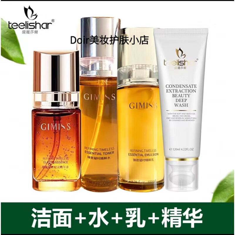 缇丽莎尔 teelishar臻致凝时精粹水乳奶精华油面眼霜护肤化妆品套装