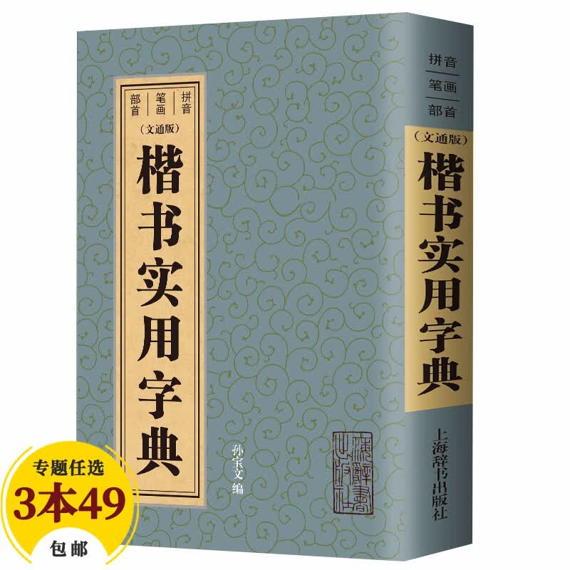 【包邮】上海辞书出版社 五体书法字典 中国书法 大字典 一本通 大全集 毛笔字帖练字书法技法临摹练习教程工具书 楷书实用字典（文通版）定价33