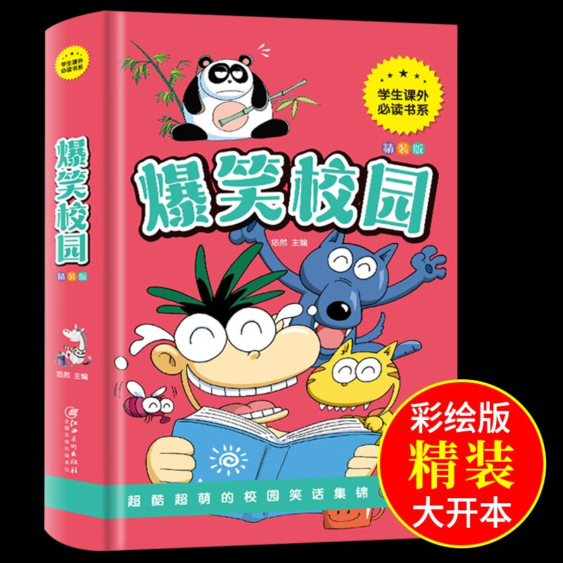 爆笑校园全集大本 加厚版 笑话幽默大全 超幽默的校园笑话故事漫画书 小学生搞笑二三年级课外阅读书籍