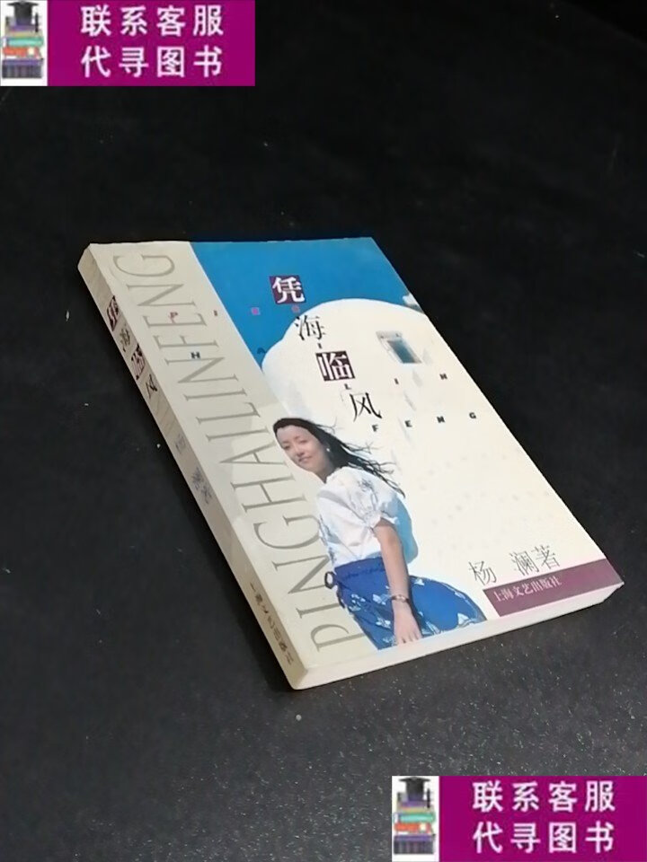 【二手9成新】凭海临风 /杨澜 上海文艺出版社