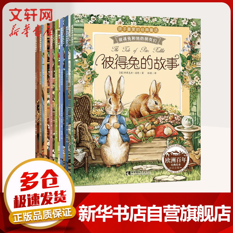 彼得兔和他的朋友们注音版全套8册 3-6岁幼儿童睡前故事亲子绘本 小学生课外阅读物书籍