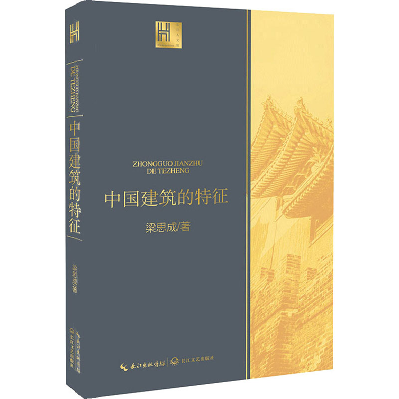 中国建筑的特征 梁思成著 长江人文馆