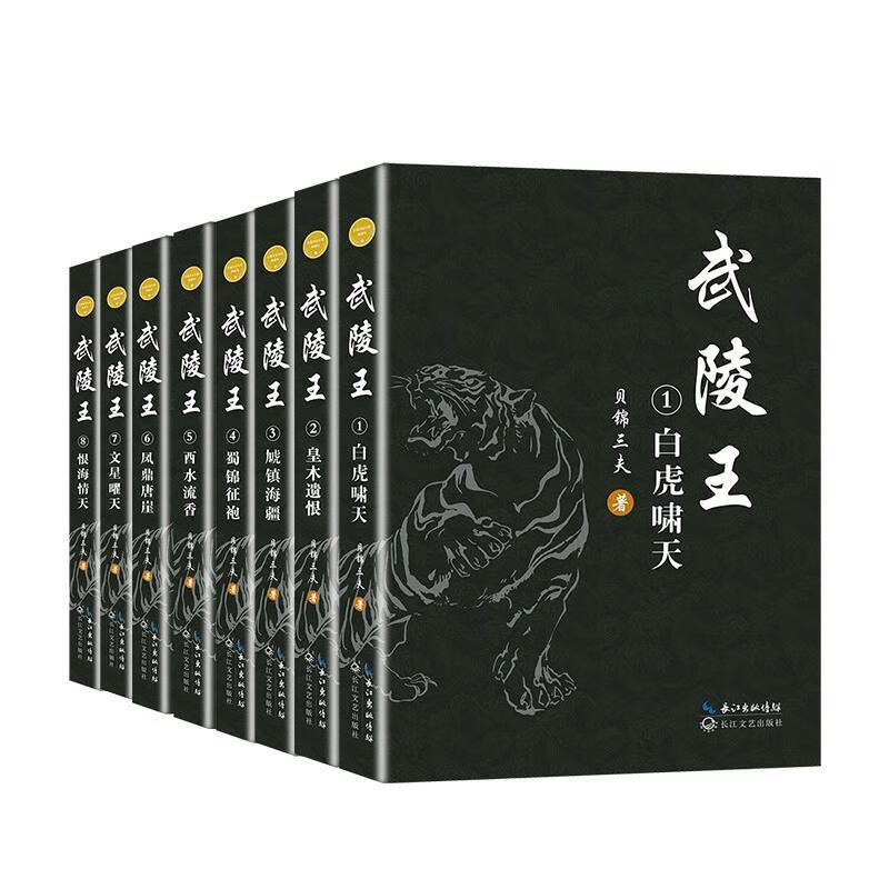武陵王(全八册)/贝锦三夫贝锦三夫长江文艺出版社9787570227655 小说