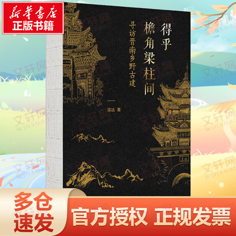 得乎檐角梁柱间 寻访晋南乡野古建