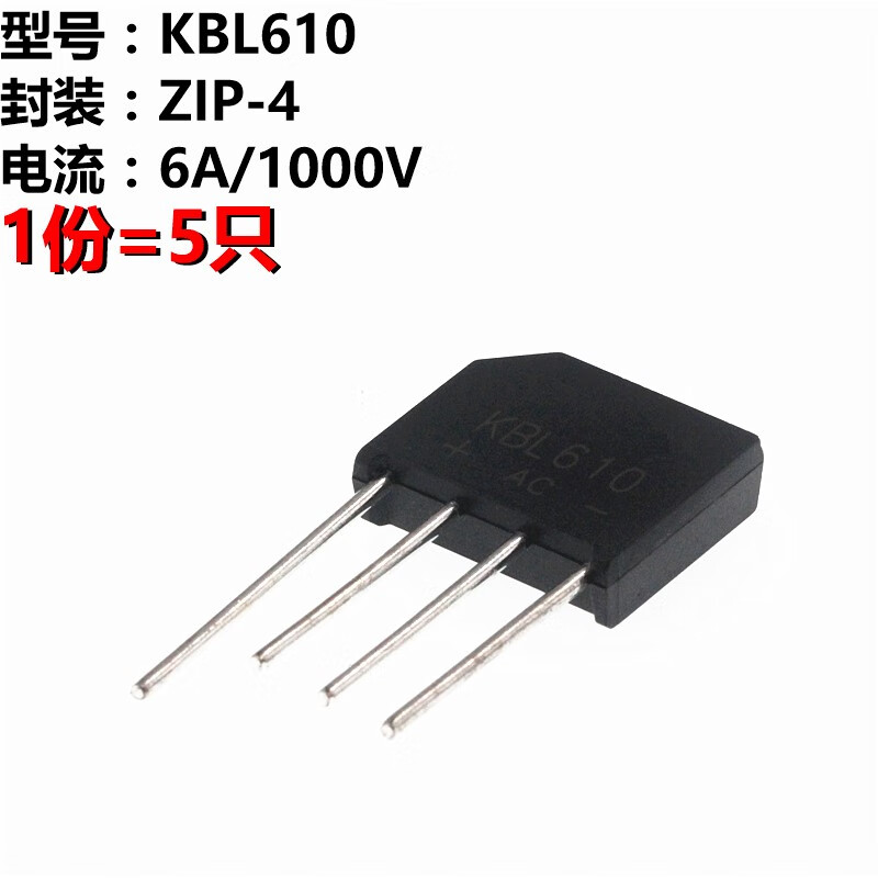 5只 整流桥 kbl610 整流桥 6a 1000v 桥堆