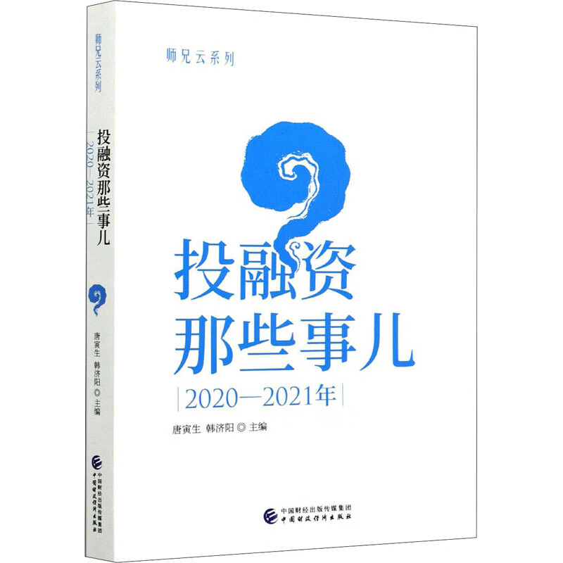 投融资那些事儿 2020-2021年 图书