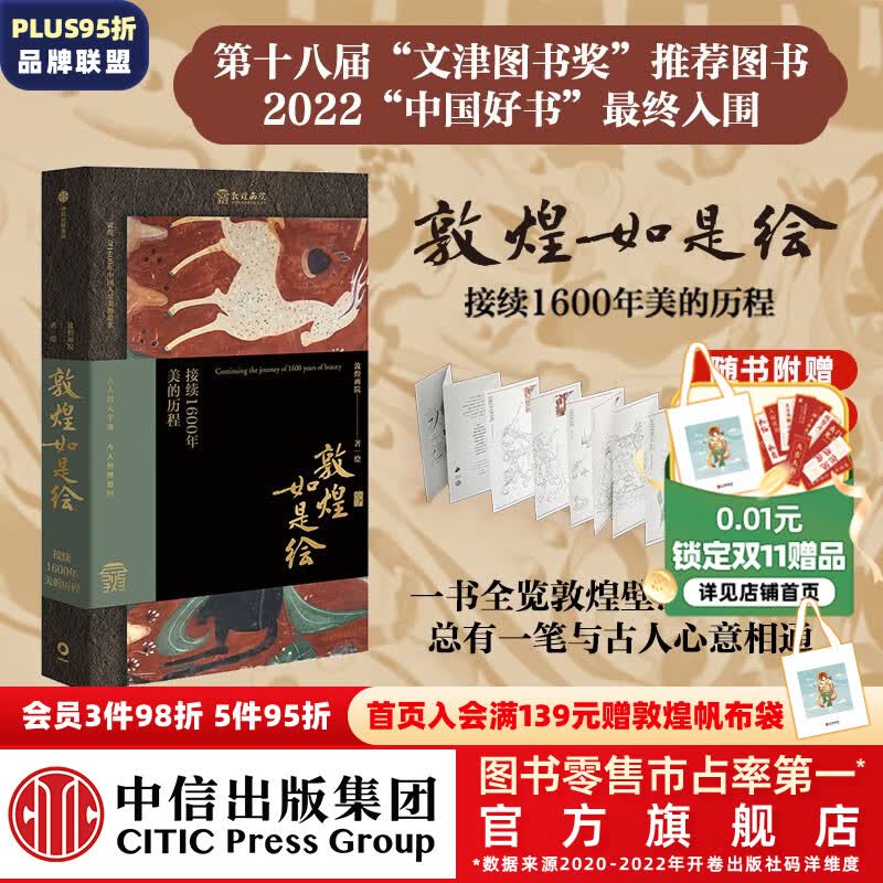 【文津奖推荐图书】包邮 敦煌如是绘 接续1600年美的历程 敦煌画院著 全览敦煌壁画临摹精品 接触敦煌壁画的美好路径 中信出版社图书属于什么档次？
