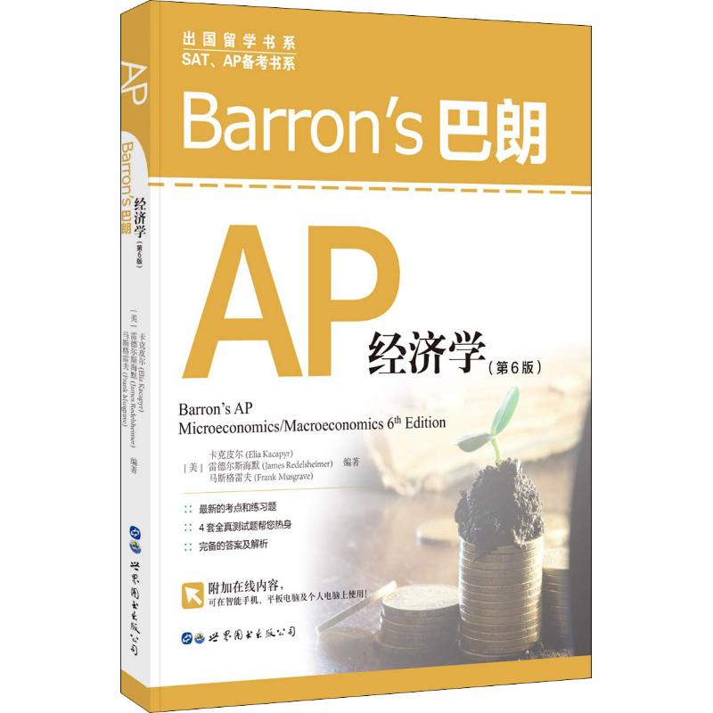 [正版图书] BARRONS巴朗AP经济学(第6版) (美)卡克皮尔(Elia Kacapyr),(
